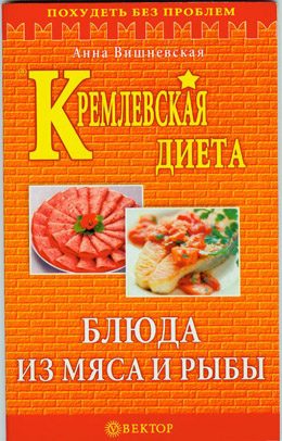 Обложка книги «Кремлевская диета. Блюда из мяса и рыбы»