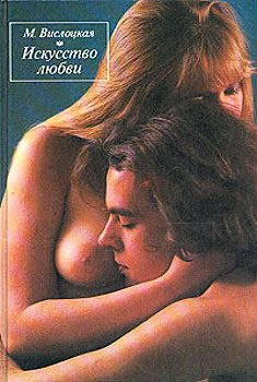 Обложка книги «Искусство любви»