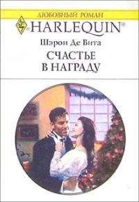 Обложка книги «Счастье в награду»