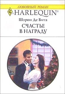 Обложка книги «Счастье в награду»