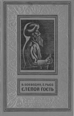 Обложка книги «Слепой гость»
