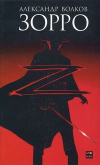 Обложка книги «Зорро»