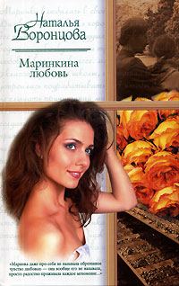 Обложка книги «Маринкина любовь»