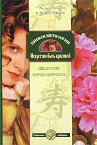 Обложка книги «Биокосметология. Искусство быть красивой»