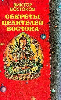 Обложка книги «Секреты целителей Востока»