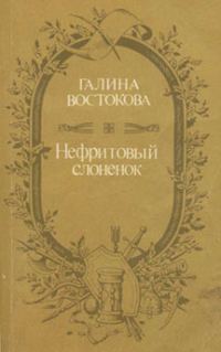 Обложка книги «Нефритовый слоненок»
