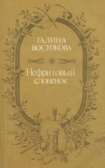Обложка книги «Нефритовый слоненок»