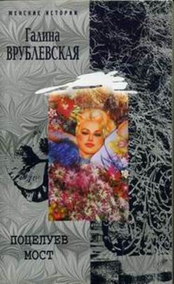 Обложка книги «Поцелуев мост»