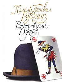 Обложка книги «Ваша взяла, Дживс»