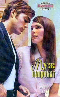 Обложка книги «Муж напрокат»