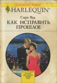 Обложка книги «Как исправить прошлое»