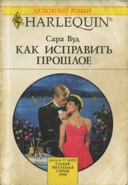 Обложка книги «Как исправить прошлое»