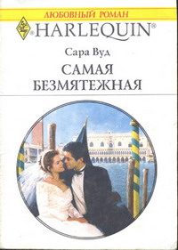 Обложка книги «Самая безмятежная»