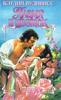 Обложка книги «Пламя и цветок»