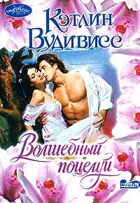 Обложка книги «Волшебный поцелуй»