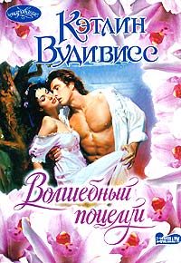 Обложка книги «Волшебный поцелуй»