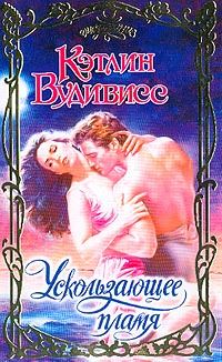 Обложка книги «Ускользающее пламя»