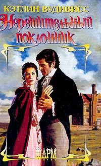 Обложка книги «Нерешительный поклонник»