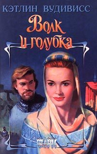 Обложка книги «Волк и голубка»