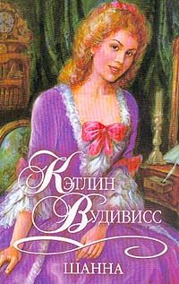 Обложка книги «Шанна»