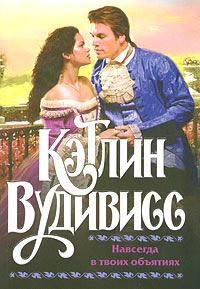 Обложка книги «Навсегда в твоих объятиях»