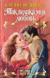 Обложка книги «Так велика моя любовь»