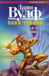 Обложка книги «Воин тумана»