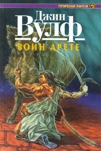 Обложка книги «Воин Арете»