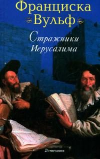 Обложка книги «Стражники Иерусалима»