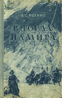 Обложка книги «В горах Памира»