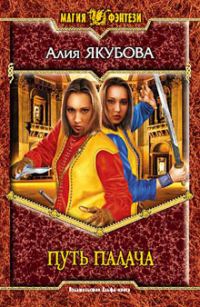Обложка книги «Путь палача»