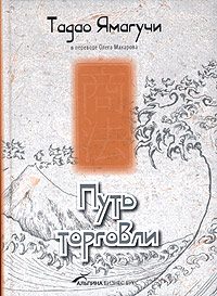 Обложка книги «Путь торговли»