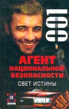 Обложка книги «Свет истины»
