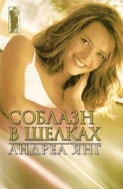 Обложка книги «Соблазн в шелках»