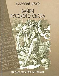 Обложка книги «Байки русского сыска»