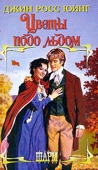 Обложка книги «Цветы подо льдом»