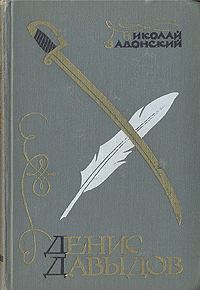 Обложка книги «Денис Давыдов (Историческая хроника)»