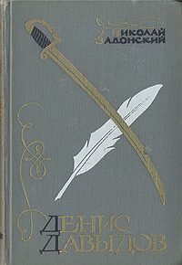 Обложка книги «Денис Давыдов (Историческая хроника)»