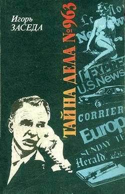 Обложка книги «Тайна дела № 963»