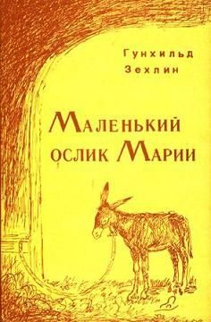 Обложка книги «Маленький ослик Марии»