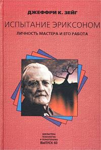 Обложка книги «Испытание Эриксоном. Личность мастера и его работа»