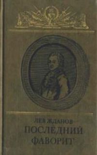 Обложка книги «Последний фаворит (Екатерина II и Зубов)»