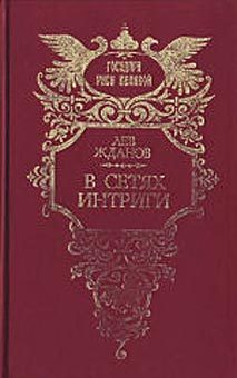 Обложка книги «В сетях интриги»