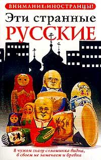 Обложка книги «Эти странные русские»