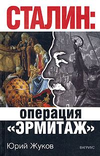 Обложка книги «Сталин: операция «Эрмитаж»»