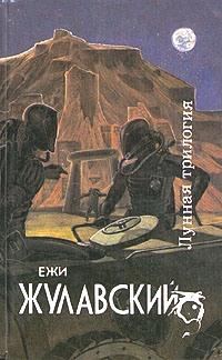 Обложка книги «На серебряной планете / Na srebrnym globie»