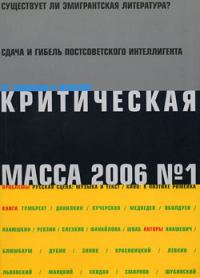 Обложка книги «Критическая Масса, 2006, № 1»