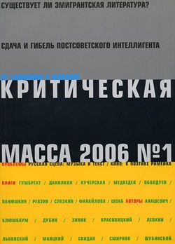 Обложка книги «Критическая Масса, 2006, № 1»