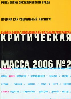 Обложка книги «Критическая Масса, 2006, № 2»