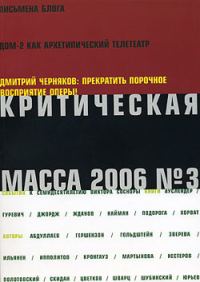 Обложка книги «Критическая Масса, 2006, № 3»